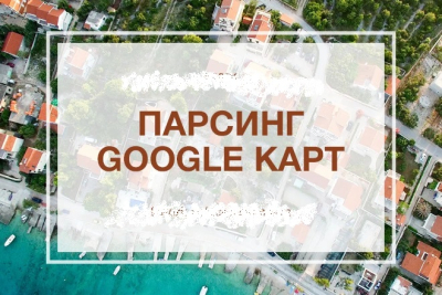 Парсинг организаций из Google Maps Гугл Карт: email, сайт и телефон