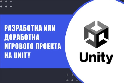 Разработка или доработка PC, мобильной, WebGL игры на Unity