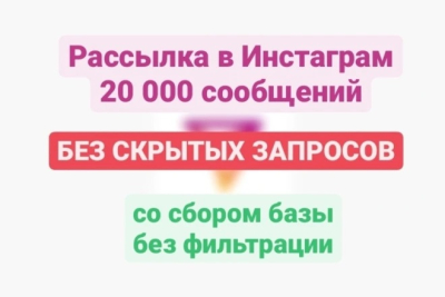 Рассылка 20 000 сообщений в Instagram Direct со сбором базы