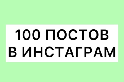 Подбор 100 тематических постов в Instagram