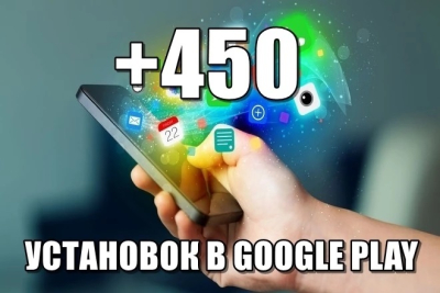 450 Android установок в Google Play