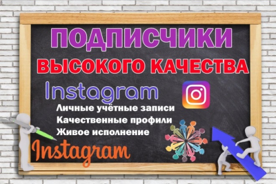 100 подписчиков в Instagram только живыми аккаунтами с высокой активностью