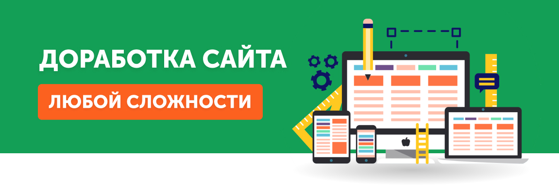 Услуги доработки сайтов. Доработка сайта. Модернизация сайта. Доработка сайта картинка. Апгрейд сайта.