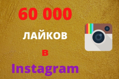 60 000 лайков на канал в Instagram