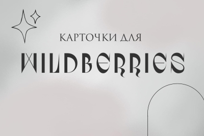 фотокарточка для Wildberries