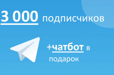 Накручу 3000  подписчиков на канал или группу в Telegram + бонус