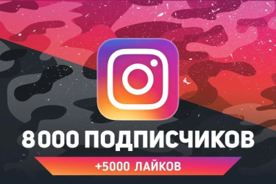 8000 подписчиков +5000 лайков Instagram