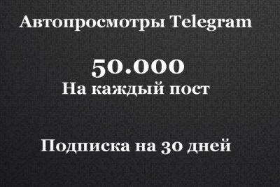 50 000 автопросмотров на каждый пост на канале в Telegram