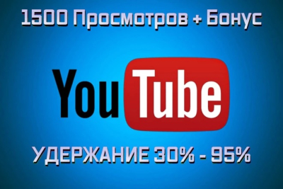 1 500 просмотров видео на YouTube с удержанием от 30 до 95%