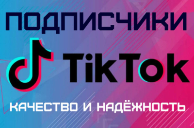 Живые 100 подписчиков в TikTok