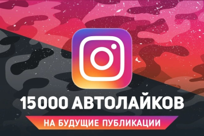 15 000 автолайков с охватом на аккаунт Instagram с ГАРАНТИЕЙ