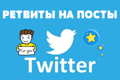 Ретвиты на посты в Twitter