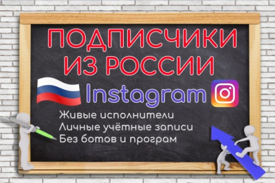 Подписчики в Instagram только живыми аккаунтами исключительно из России