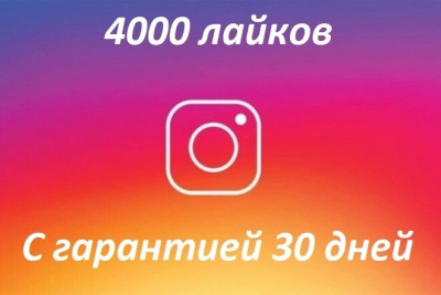 4 000 лайков на фото или видео в Instagram + ГАРАНТИЯ