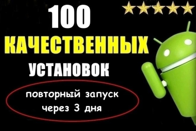 100 установок из Google Play с повторными запусками