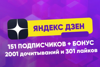 Привлечение 150+ подписчиков безопасно в Яндекс Дзен