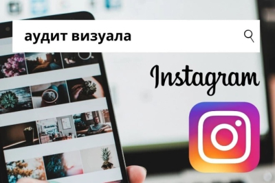 Аудит визуала аккаунта Instagram для роста продаж