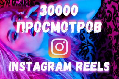 30.000 просмотров для instagram reels, видео, IGTV, инстаграм