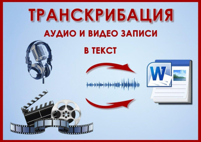 Транскрибация аудио, видео в текст