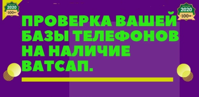 Проверю базу номеров телефонов на наличие Ватсапп