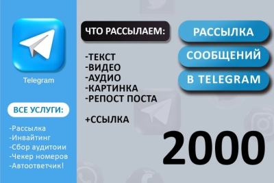 2000 сообщений в Телеграм. 