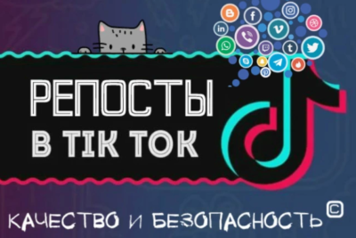 Репосты видео в TikTok: 100