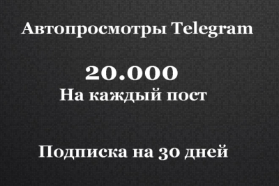 20 000 автопросмотров на каждый пост в Telegram в течение 1 месяца