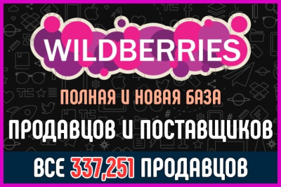Новая база продавцов поставщиков маркетплейса Wildberries и другие данные