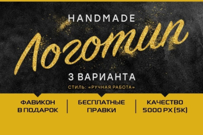 Логотип в 3-х вариантах в стиле handmade