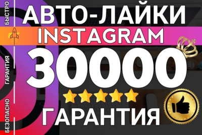30 000 автолайков с охватом на аккаунт Instagram без санкций и списаний