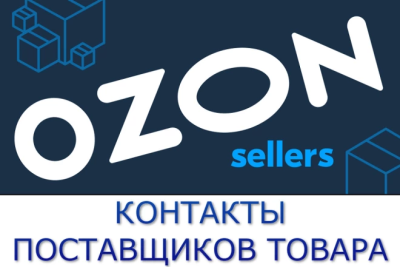 База контактов поставщиков продавцов OZON. Телефон, email июль 22 ОЗОН