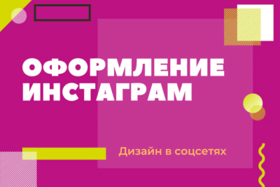 Сделаю красивое и грамотное оформление Инстаграма