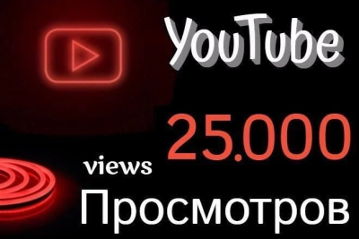 25 000 просмотров на Ваши видеоролики в YouTube