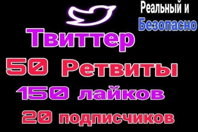 Реальные 50 ретвитов в Твиттере + 150 лайков + 20 подписчиков