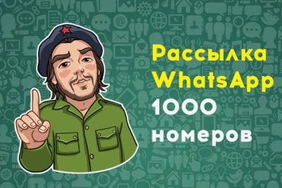 Рассылка в WhatsApp на 1 000 номеров по России и Казахстану