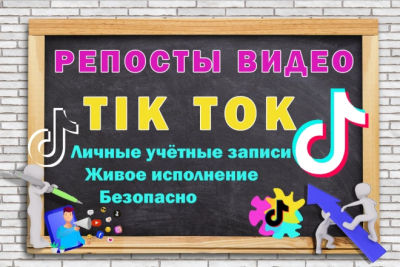 Репосты видео в TikTok: 150