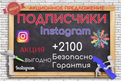 2 100 подписчиков в Instagram из активных аккаунтов живых людей