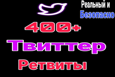 400+ ретвитов высшего качество в Twitter