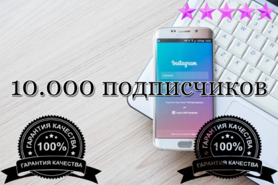 10.000 подписчиков в инстаграм