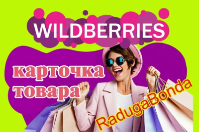 Карточка товара для маркетплейса Wildberries