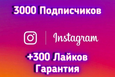 3 000 живых подписчиков на профиль в Instagram без отписок + БОНУС