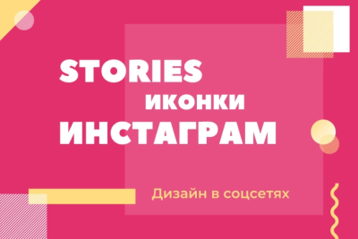 Нарисую и создам обложки хайлайтс для Инстаграм