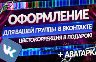 Красивое оформление сообщества «ВКонтакте»