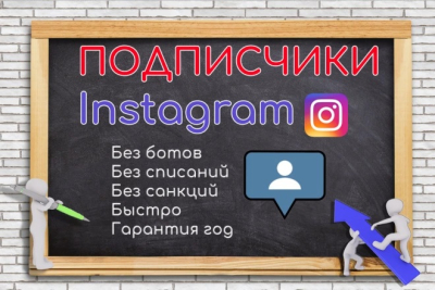 500 Подписчиков в instagram без ботов и программ, только живые люди