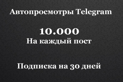 10 000 автопросмотров на посты в Telegram в течение месяца!