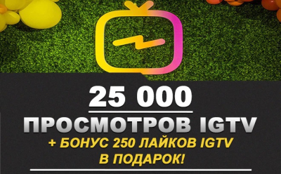 25 000 просмотров видео на IGTV в Instagram и 250 лайков в ПОДАРОК!