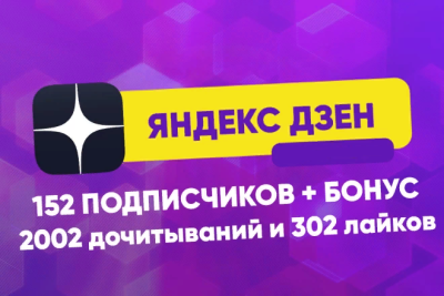 Привлечение Яндекс Дзен 150+ подписчика