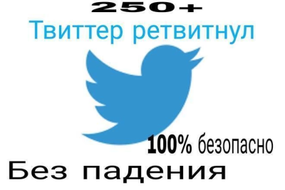 250 ретвитов в Твиттере высокого качества