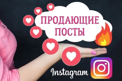 Горящие посты в Instagram