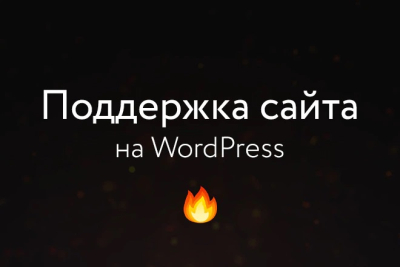 Техподдержка и обслуживание сайта на WordPress